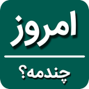 امروز چندمه؟