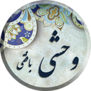 وحشی بافقی ، مجموعه کامل