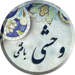 وحشی بافقی ، مجموعه کامل