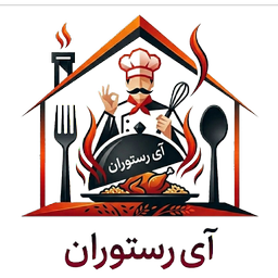 آی رستوران