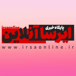 پایگاه خبری ایرسا آنلاین