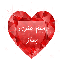 اسم هنری بساز