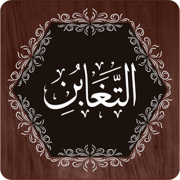 Surah Taghabun