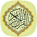 قران صفحه ای کامل (آفلاین) صوتی