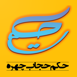 حکم حجاب چهره