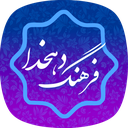فرهنگ لغت _ لغت نامه دهخدا کامل