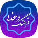 فرهنگ لغت _ لغت نامه دهخدا کامل