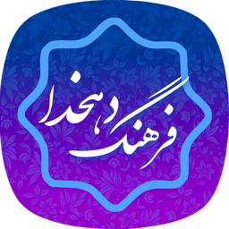 فرهنگ لغت _ لغت نامه دهخدا کامل