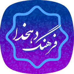 فرهنگ لغت _ لغت نامه دهخدا کامل