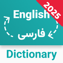دیکشنری انگلیسی-فارسی و بلعکس آفلاین