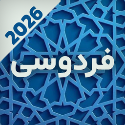 اشعار فردوسی | شاهنامه کامل و آفلاین