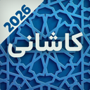 اشعار محتشم کاشانی کامل و آفلاین