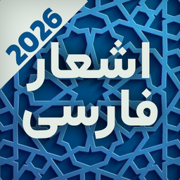 دیوان اشعار پارسی: شعر فارسی ایرانی