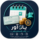یادآور چک، اقساط و وام