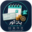 یادآور چک، اقساط و وام