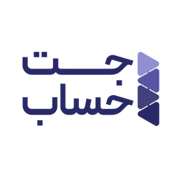 جت حساب