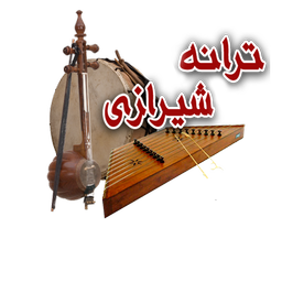 ترانه شیرازی