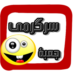 جعبه سرگرمی(نسخه طلایی)