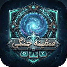 سفینه جنگی