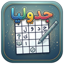 جدولیا
