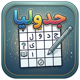 جدولیا