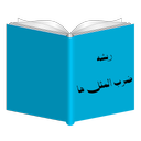 ریشه ضرب المثل ها
