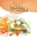 Ziyarat Ashura