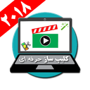 کلیپ ساز حرفه ای