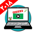 کلیپ ساز حرفه ای