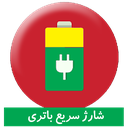 شارژ سریع باتری