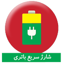 شارژ سریع باتری