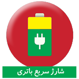 شارژ سریع باتری