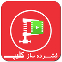 فشــرده ساز کلیپ