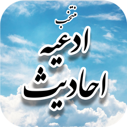 منتخب ادعیه و احادیث