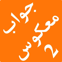 جواب معکوس 2