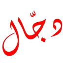 dajjal