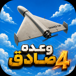 بازی وعده صادق4