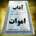 آداب اموات