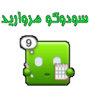 سودوکو مروارید (دمو)