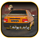 پراید دیوانه 2
