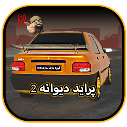 پراید دیوانه 2