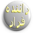 راننده فرار