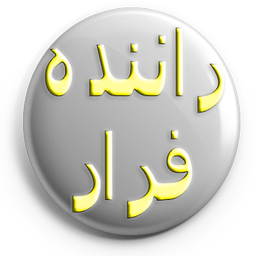 راننده فرار
