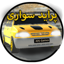 پراید سواری