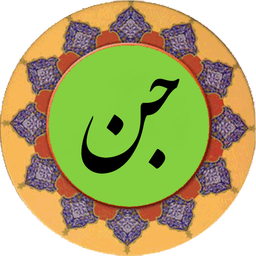 سوره جن (قلم هوشمند صوتی)