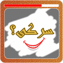 سرکی؟