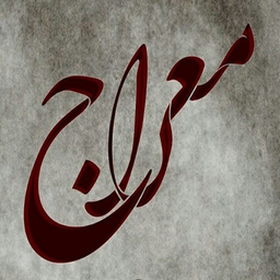 معراج الذاکرین
