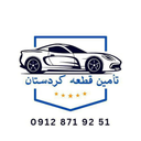 تامین قطعه کردستان