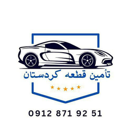 تامین قطعه کردستان