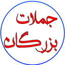 جملات بزرگان